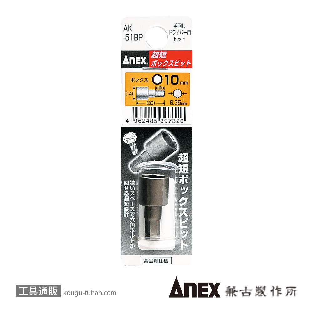 ANEX AK-51BP 超短ボックスビット 10X30 (1本)の画像