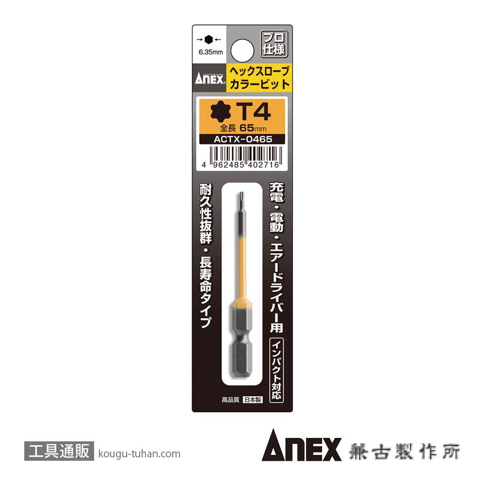 ANEX ACTX-0465 カラービット ヘクスローブ T4X65の画像