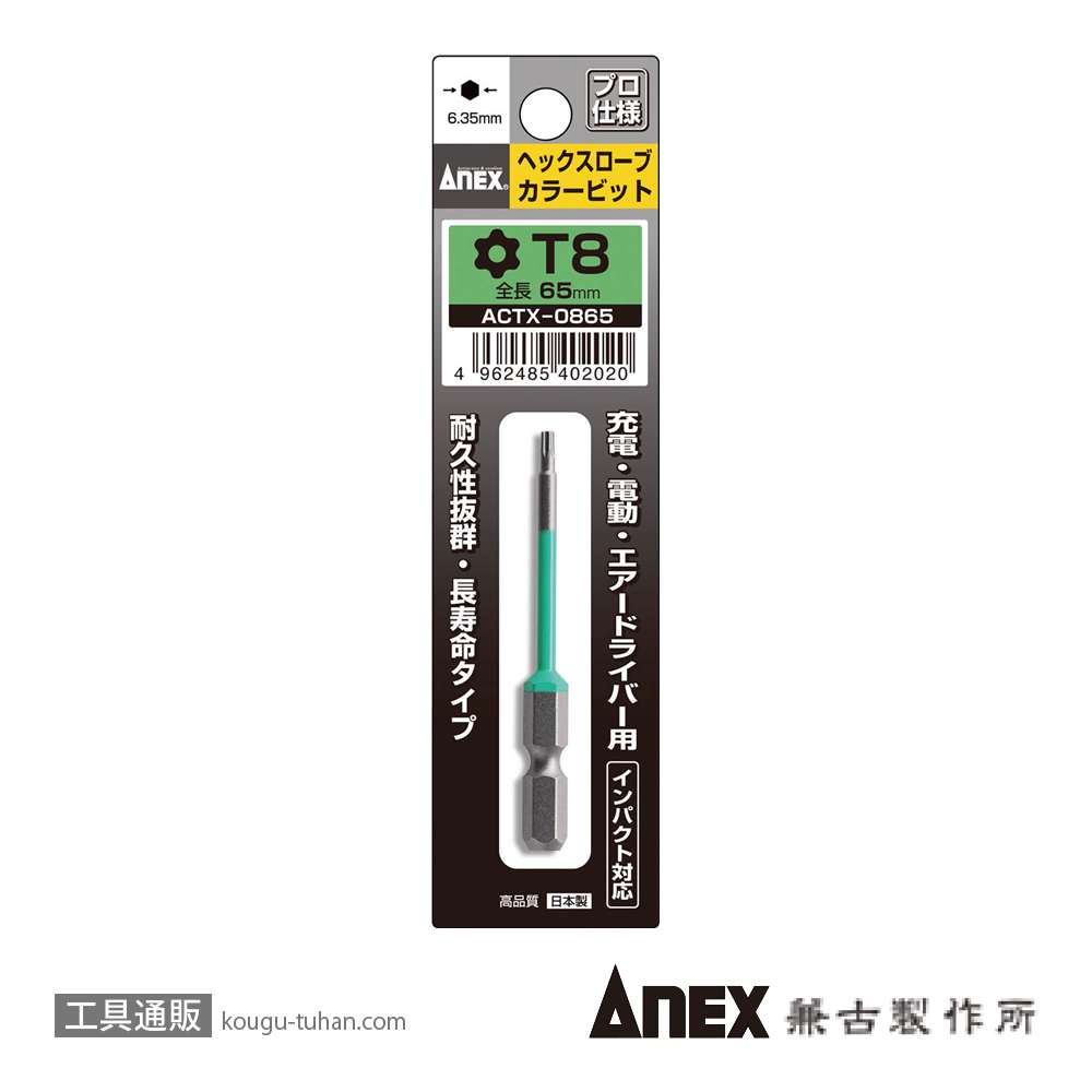 ANEX ACTX-0865 カラービット ヘクスローブ T8X65の画像