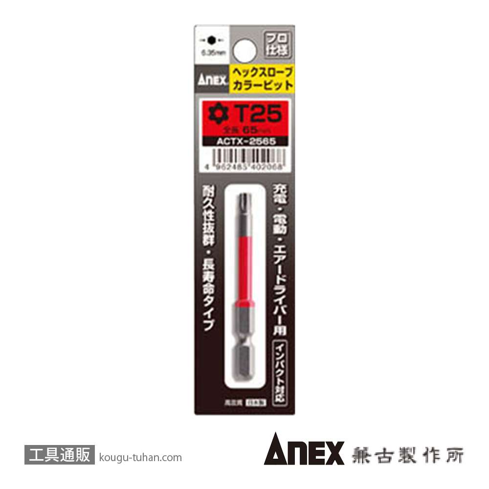 ANEX ACTX-2565 カラービット ヘクスローブ T25X65の画像
