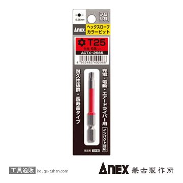 ACTX-2565 カラービット ヘクスローブ T25X65