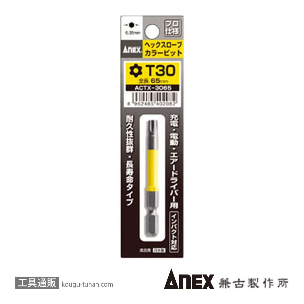 ANEX ACTX-3065 カラービット ヘクスローブ T30X65の画像