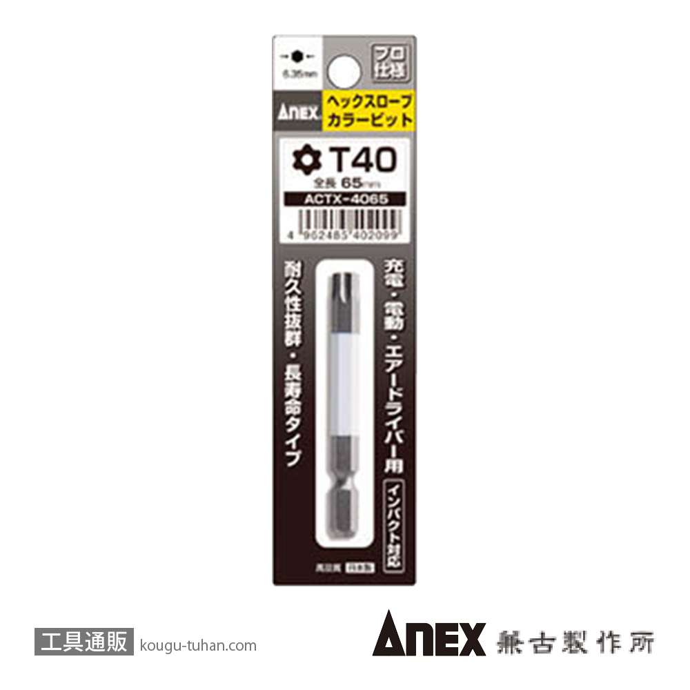 ANEX ACTX-4065 カラービット ヘクスローブ T40X65の画像