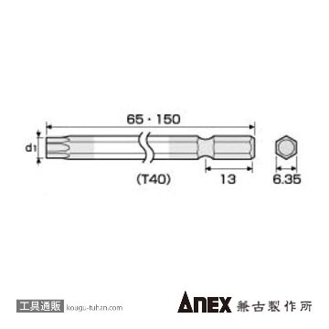 ANEX ACTX-4065 カラービット ヘクスローブ T40X65の画像