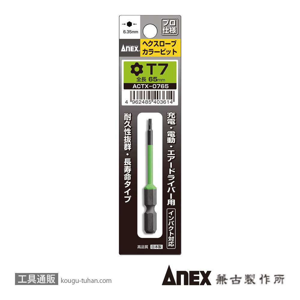 ANEX ACTX-0765 カラービット ヘクスローブ T7X65の画像