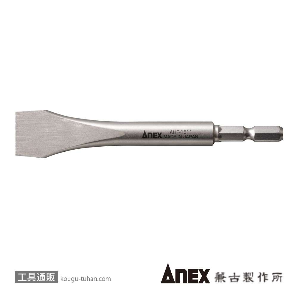 ANEX AHF-1511 水栓ドライバービットの画像