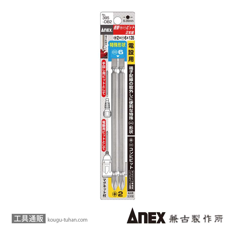 ANEX NO.395-DB2 差替 +2X-6X135ビット(2本組)の画像