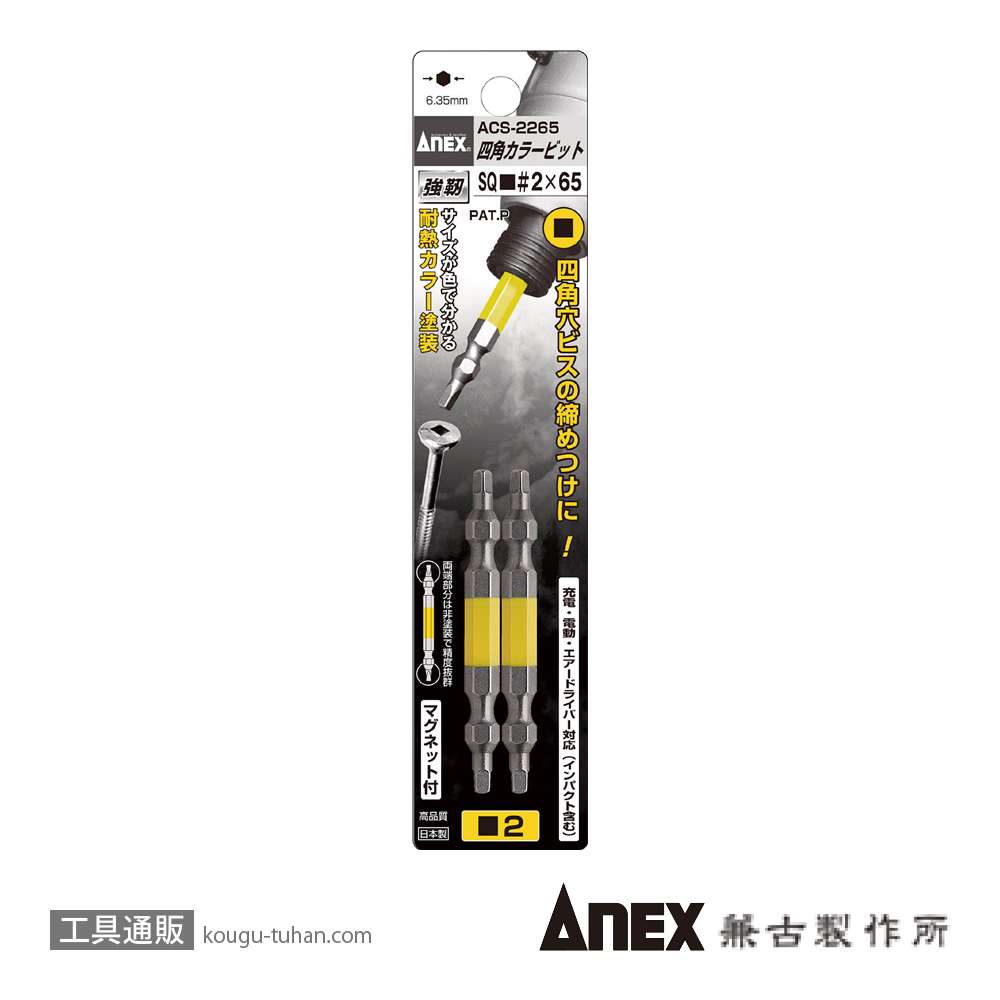ANEX ACS-2265 カラー四角(スクエアー)ビット2本#2X65の画像