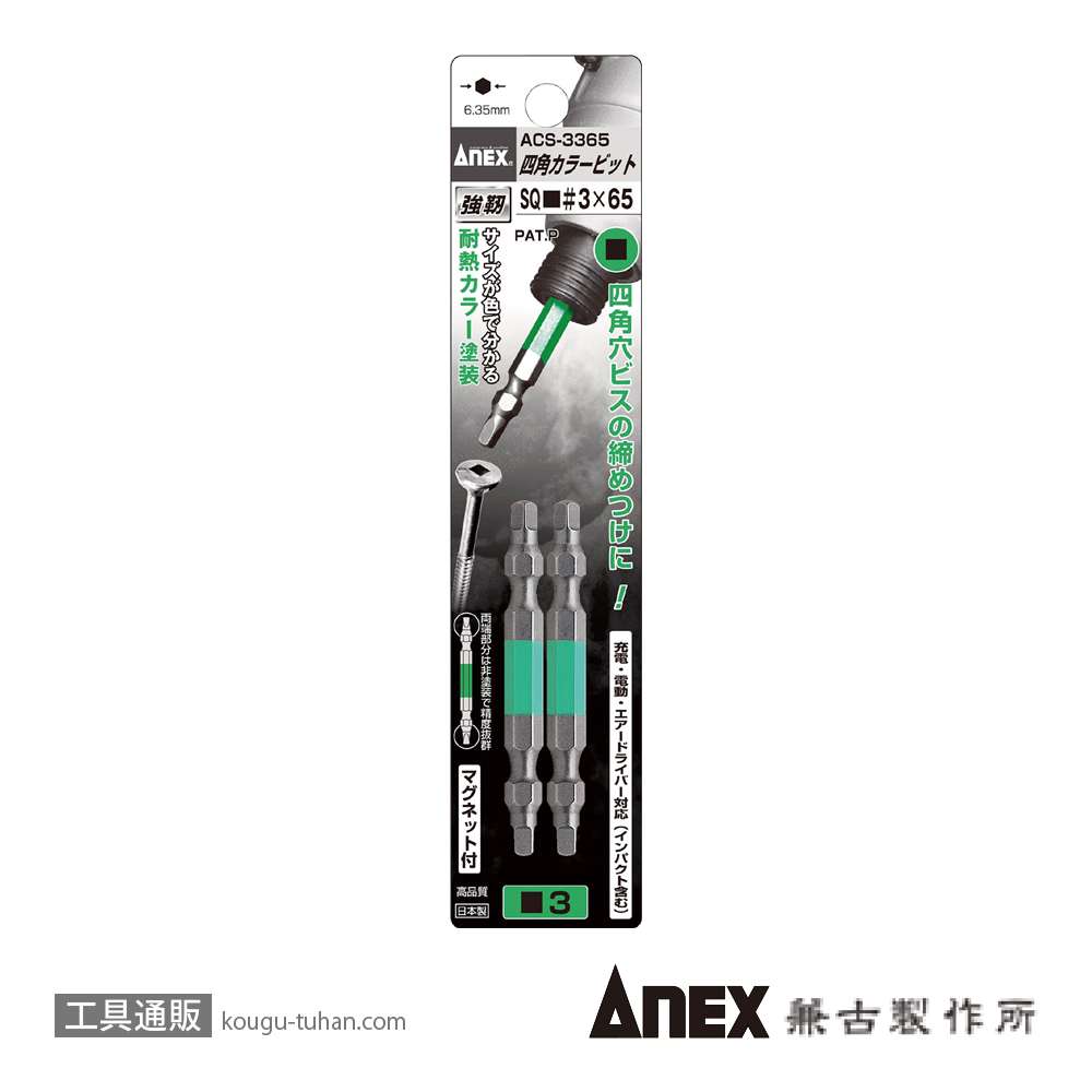ANEX ACS-3365 カラー四角(スクエアー)ビット2本#3X65の画像