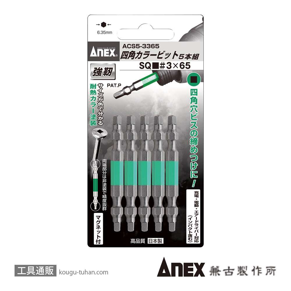 ANEX ACS5-3365 カラー四角(スクエアー)ビット5本 #3X65の画像