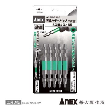 ACS5-3365 カラー四角(スクエアー)ビット5本 #3X65
