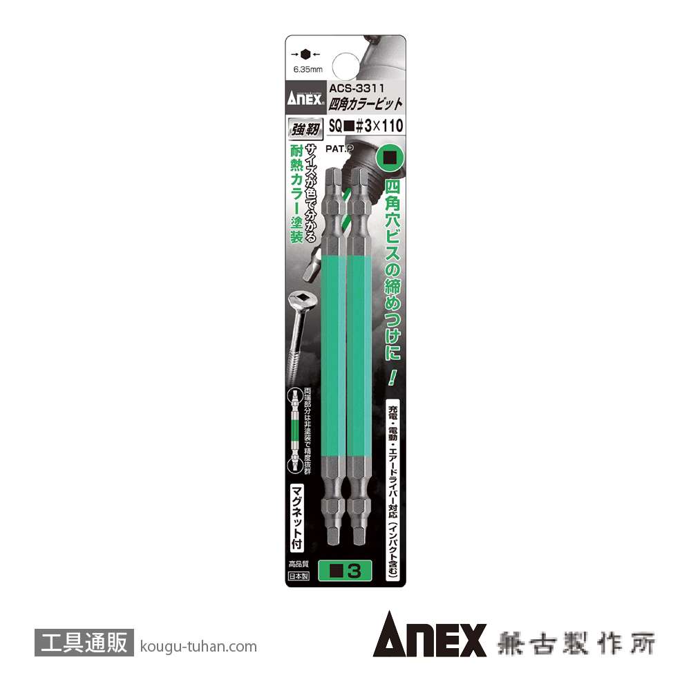 ANEX ACS-3311 カラー四角(スクエアー)ビット2本#3X110の画像