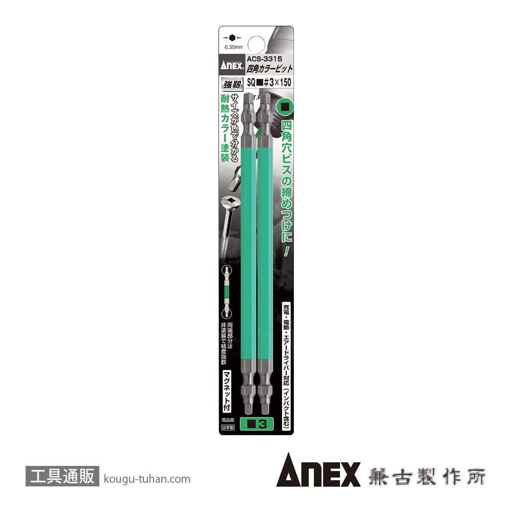 ANEX ACS-3315 カラー四角(スクエアー)ビット2本#3X150の画像
