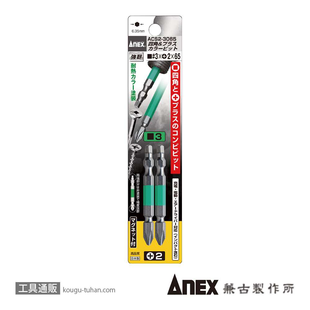 ANEX ACS2-3065 四角&プラスカラービット2本#3X(+)2X65の画像