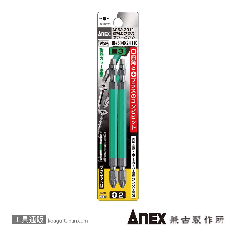 ANEX ACS2-3011 四角&プラスカラービット2本#3X(+)2X110の画像