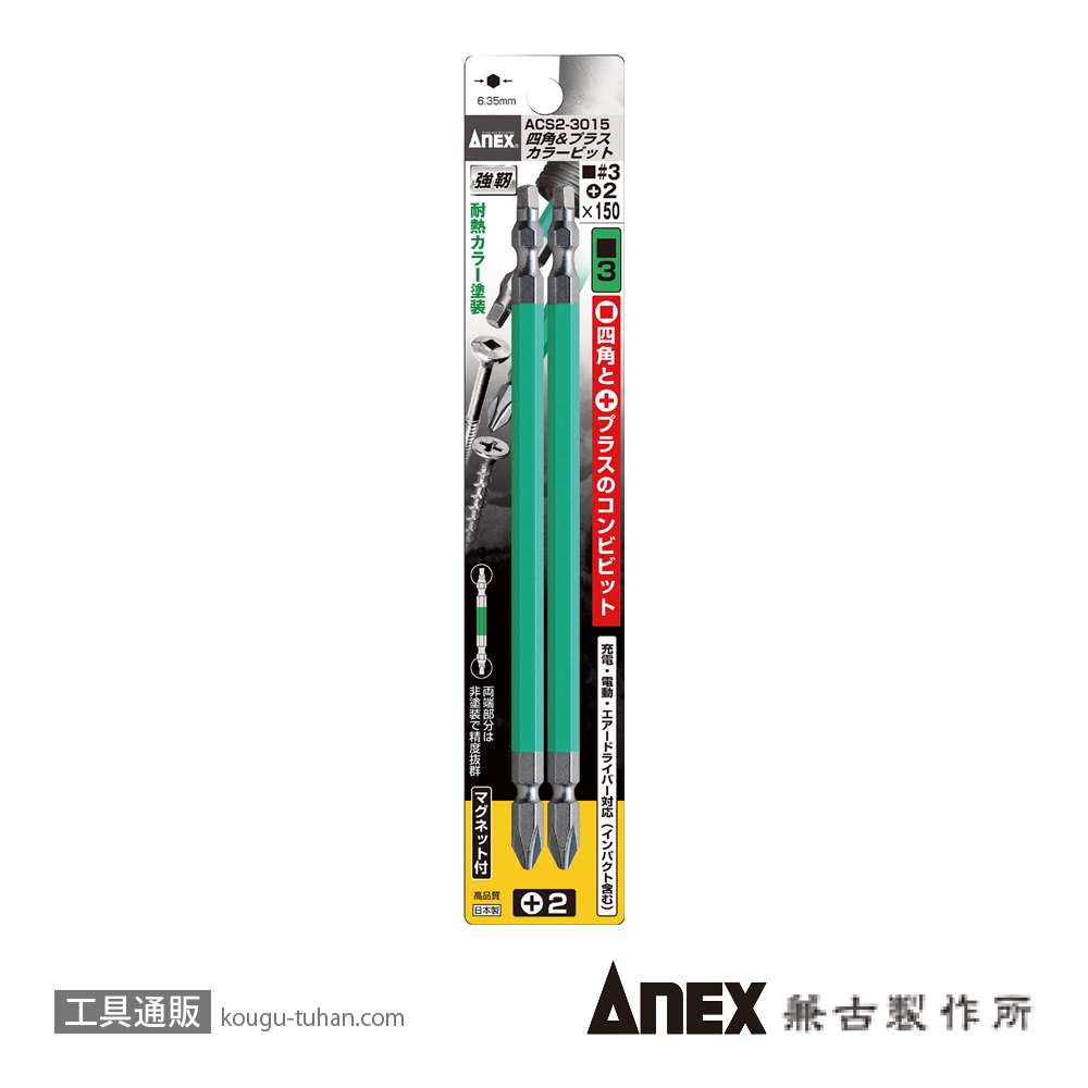 ANEX ACS2-3015 四角&プラスカラービット2本#3X(+)2X150の画像