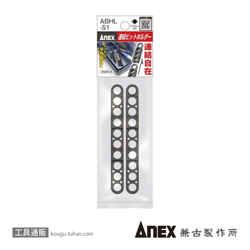 ANEX ABHL-S1 連結ビットホルダー2ヶセットの画像