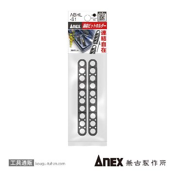 ANEX ABHL-S1 連結ビットホルダー2ヶセットの画像