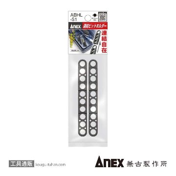 ANEX ABHL-S1 連結ビットホルダー2ヶセットの画像