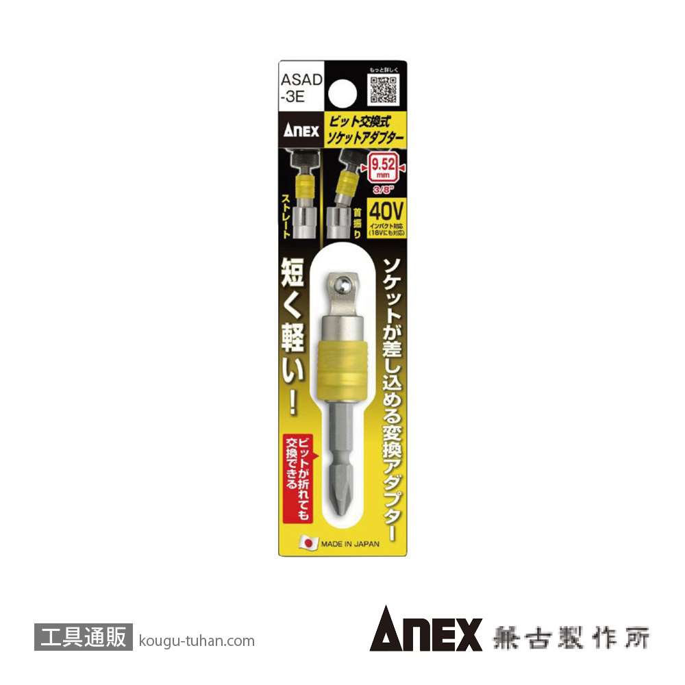 ANEX ASAD-3E ビット交換式ソケットアダプター9.52の画像