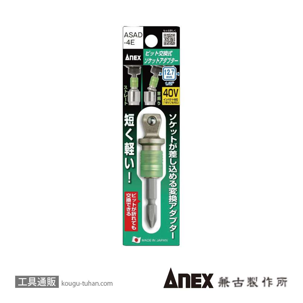 ANEX ASAD-4E ビット交換式ソケットアダプター12.7の画像