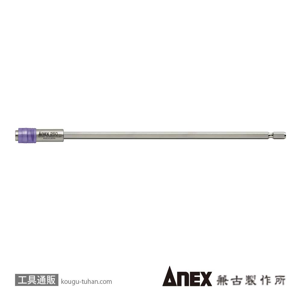 ANEX AEH-250 エクステンションホルダー250Lの画像