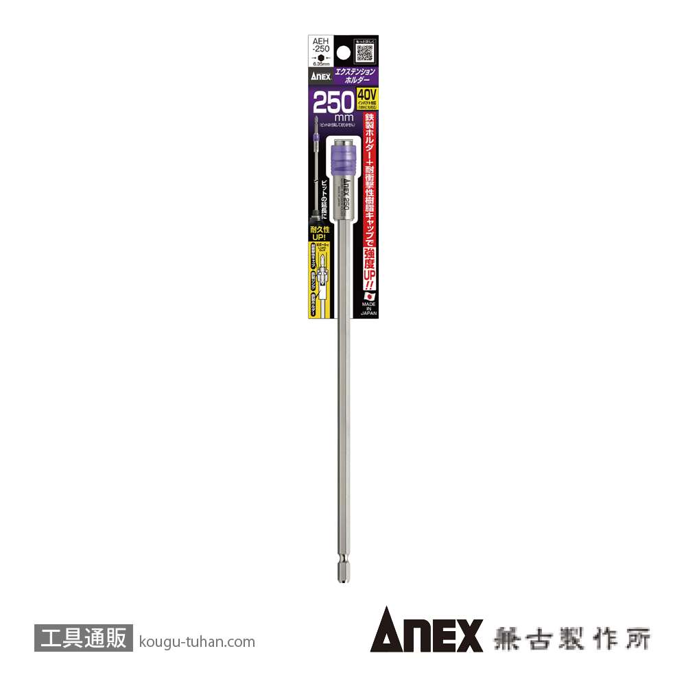 ANEX AEH-250 エクステンションホルダー250Lの画像