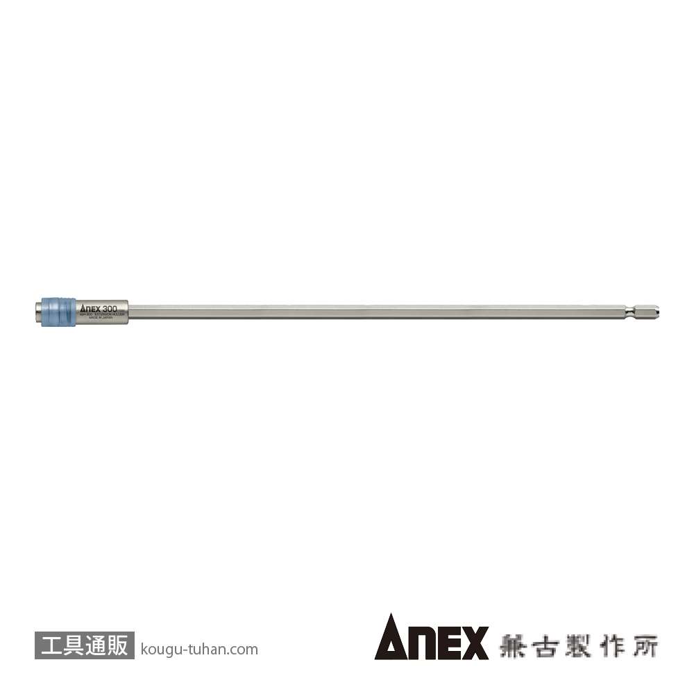 ANEX AEH-300 エクステンションホルダー300Lの画像