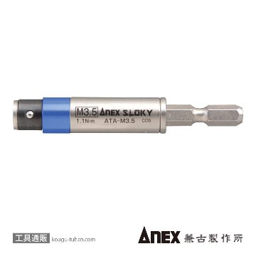 ANEX ATA-M3.5 電気工事用トルクアダプター M3.5の画像