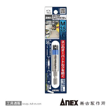 ANEX ATA-M3.5 電気工事用トルクアダプター M3.5の画像