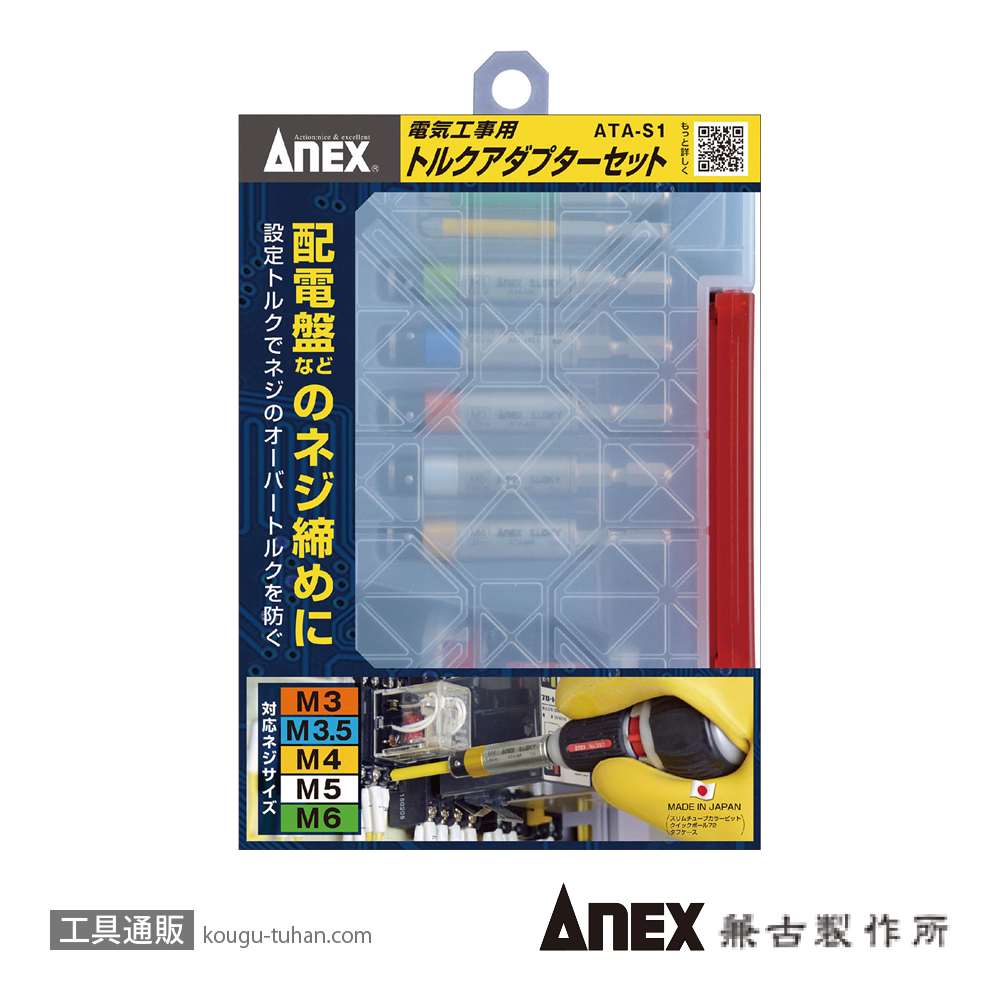 ANEX ATA-S1 電気工事用トルクアダプターセットの画像