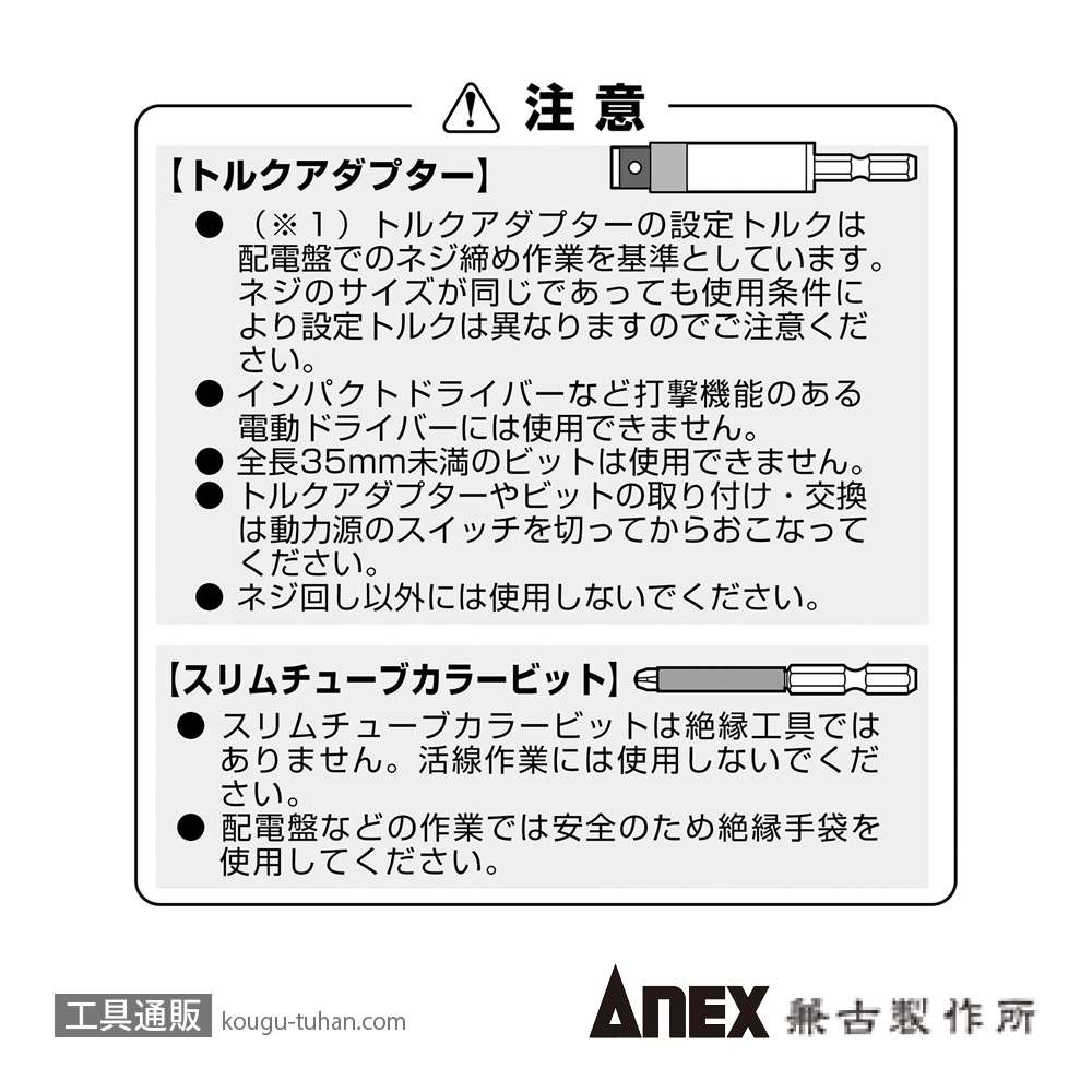 ANEX ATA-S1 電気工事用トルクアダプターセットの画像