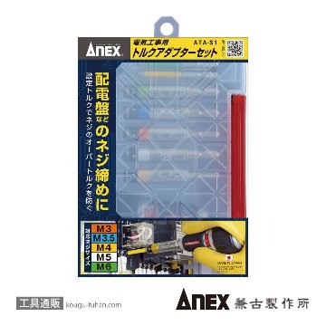 ANEX ATA-S1 電気工事用トルクアダプターセットの画像