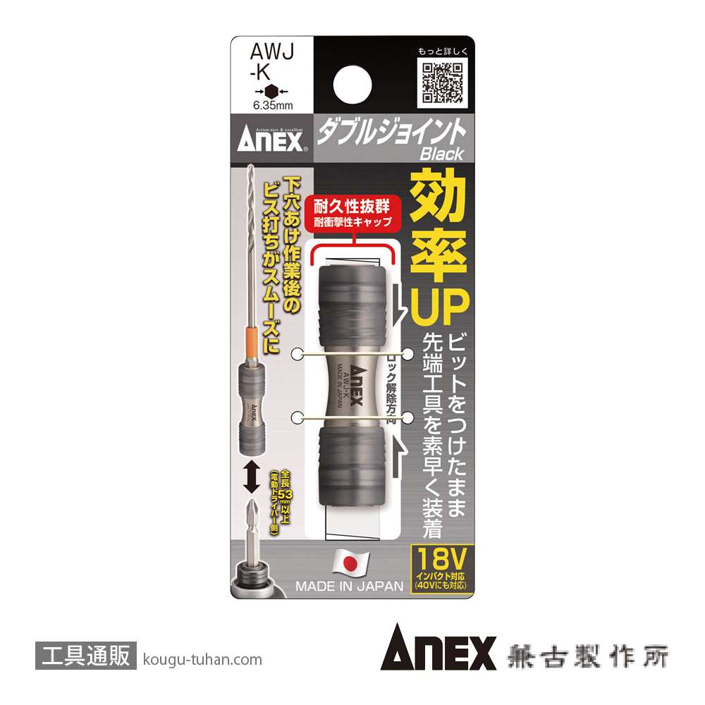 ANEX AWJ-K ダブルジョイントの画像