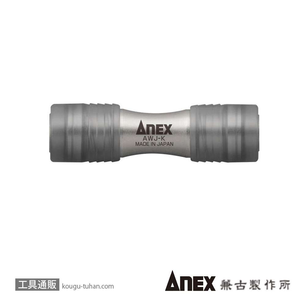 ANEX AWJ-K ダブルジョイントの画像