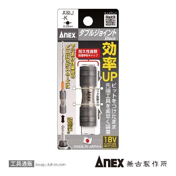 ANEX AWJ-K ダブルジョイントの画像