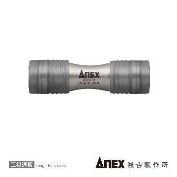 ANEX AWJ-K ダブルジョイントの画像