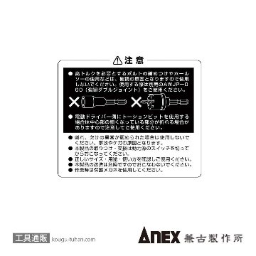 ANEX AWJ-K ダブルジョイントの画像
