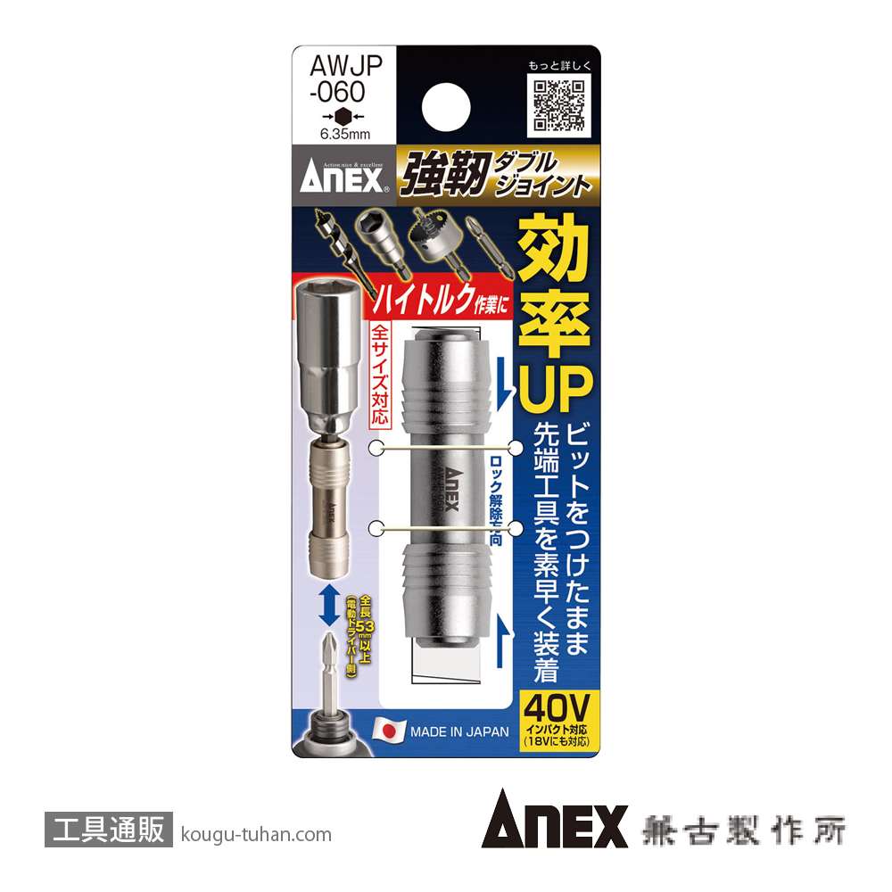 ANEX AWJP-060 強靭ダブルジョイントの画像