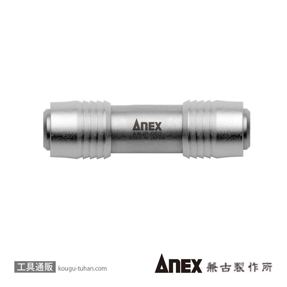 ANEX AWJP-060 強靭ダブルジョイントの画像