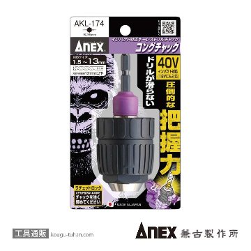 ANEX AKL-174 コングチャック インパクト対応型 1.5-13mmの画像