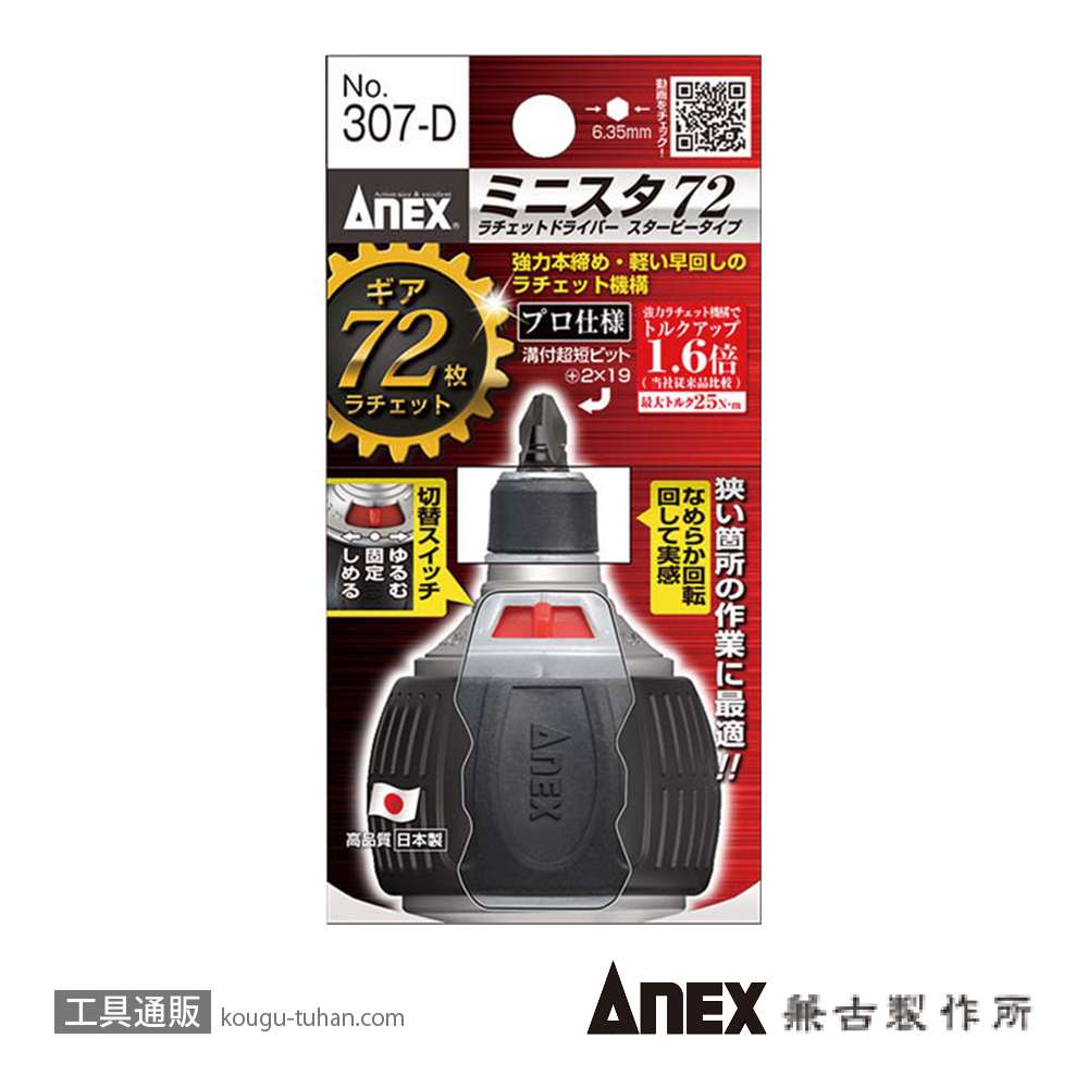ANEX NO.307D ミニスタ72 スタービーラチェットドライバーの画像