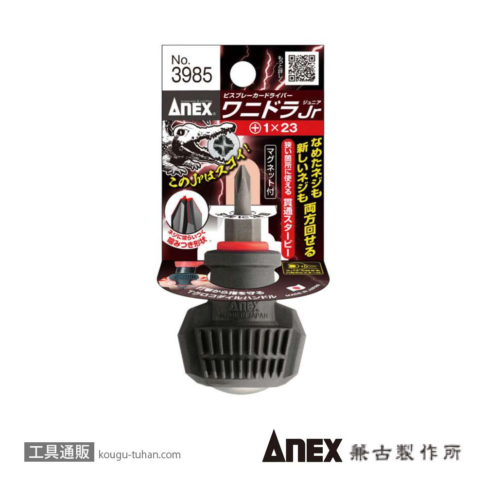 ANEX NO.3985 ビスブレーカードライバー ワニドラJr(+)1X23の画像