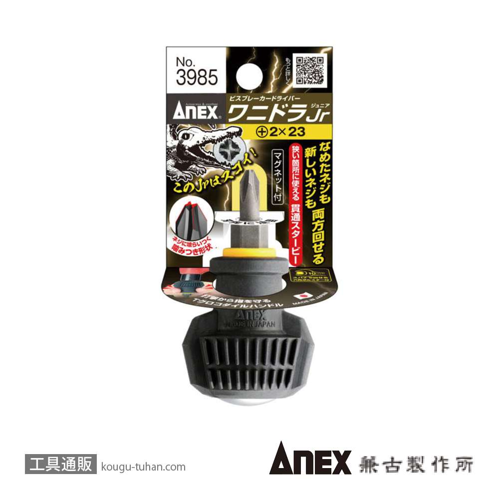 ANEX NO.3985 ビスブレーカードライバー ワニドラJr(+)2X23の画像