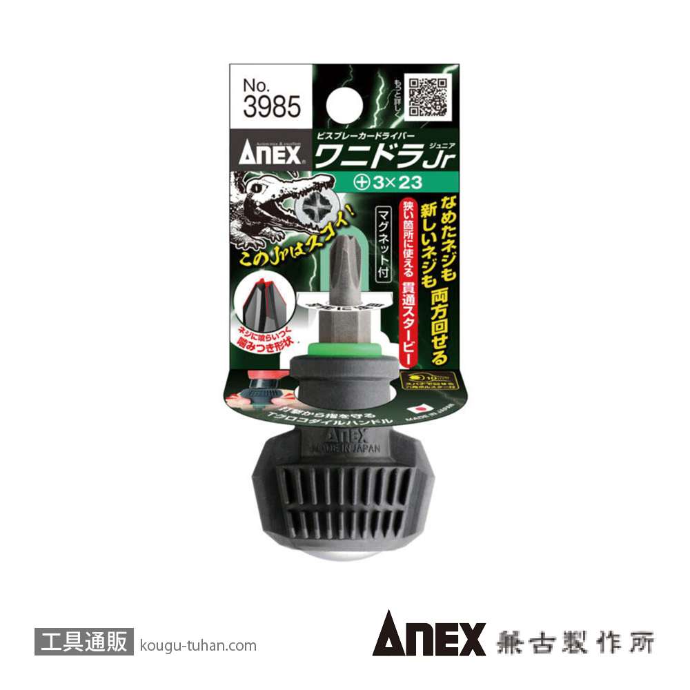 ANEX NO.3985 ビスブレーカードライバー ワニドラJr(+)3X23の画像