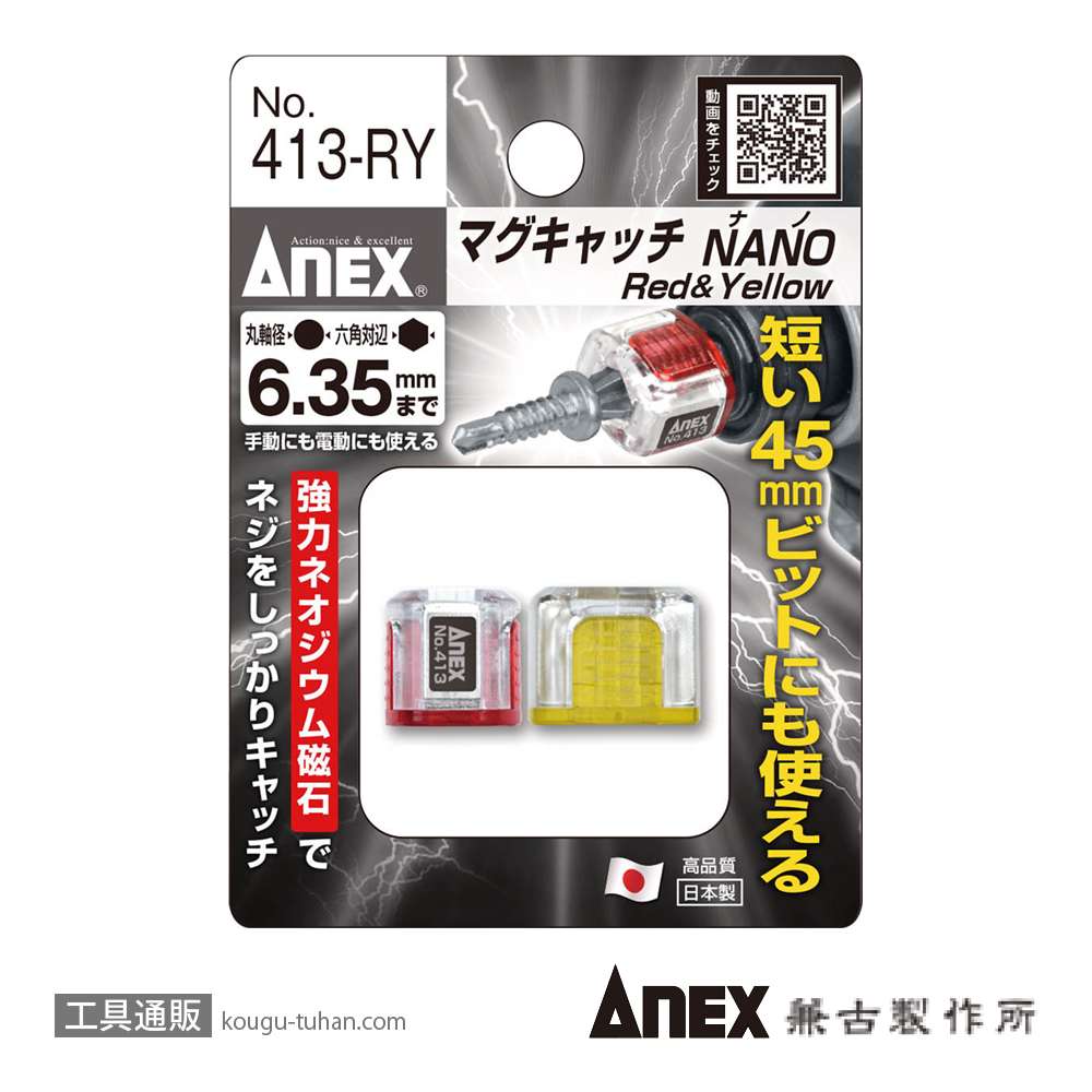 ANEX NO.413-RY マグキャッチNANO 赤/黄セットの画像