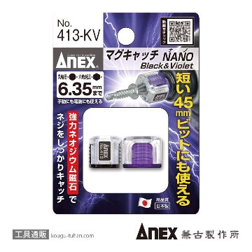 ANEX NO.413-KV マグキャッチNANO 黒/紫セットの画像