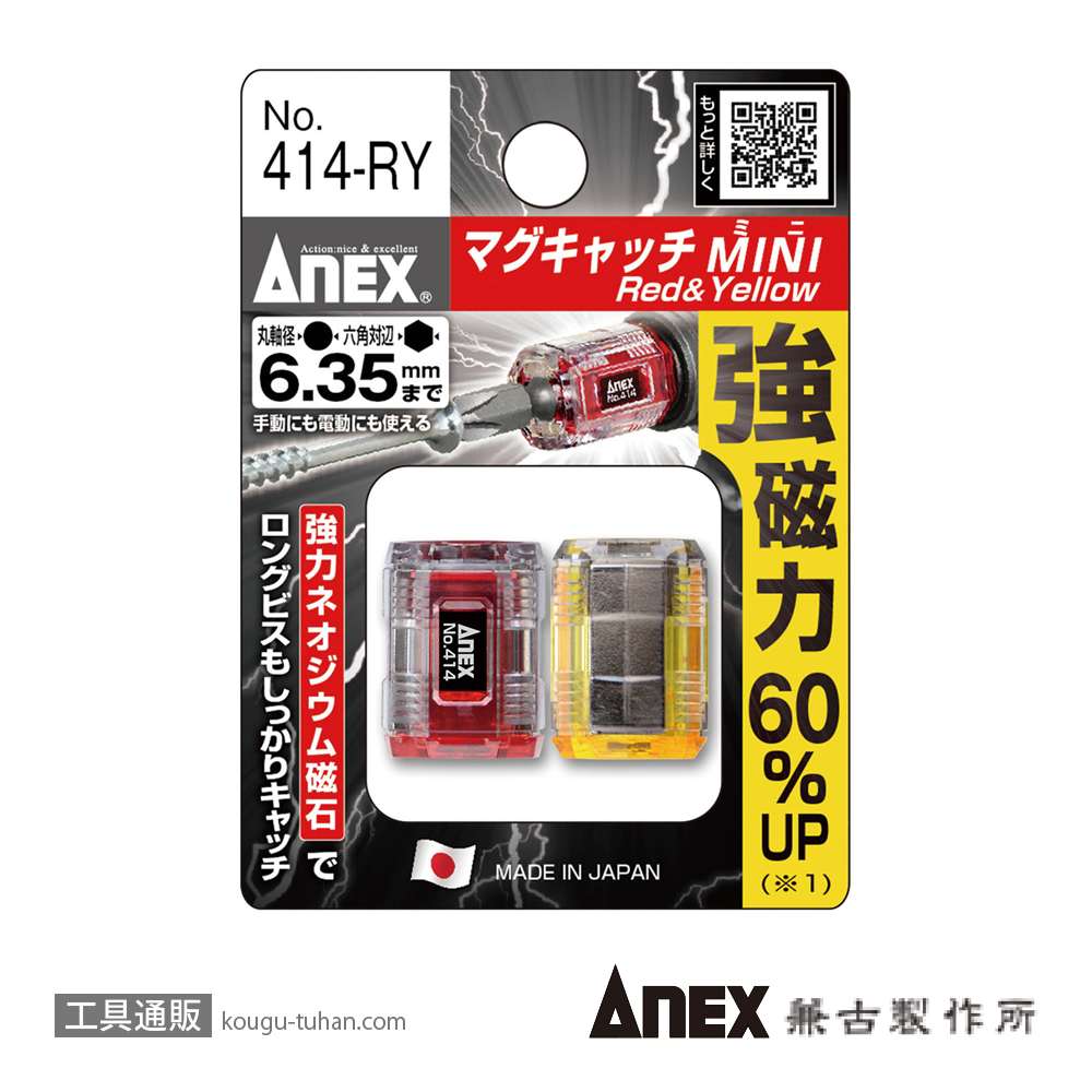 ANEX NO.414-RY マグキャッチMINI 赤/黄セットの画像