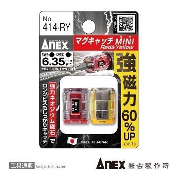 ANEX NO.414-RY マグキャッチMINI 赤/黄セットの画像