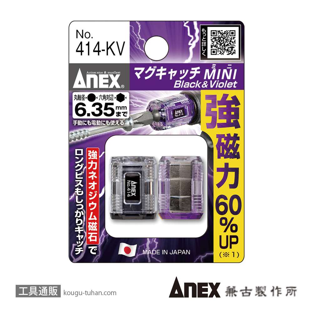 ANEX NO.414-KV マグキャッチMINI 黒/紫セットの画像